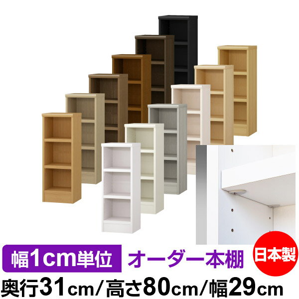 Rakuten - 日本製 本棚 F★★★★ 低ホルムアルデヒド【イージーロック棚受タイプ】オーダー 本棚 収納 棚 書棚 ラック サイズオーダー 大容量オーダーマルチラック 奥行31cm 高さ80cm 幅29cm【耐荷重 タフタイプ】