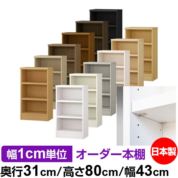 樂天商城 - 日本製 本棚 F★★★★ 低ホルムアルデヒド【イージーロック棚受タイプ】オーダー 本棚 収納 棚 書棚 ラック サイズオーダー 大容量オーダーマルチラック 奥行31cm 高さ80cm 幅43cm【耐荷重 タフタイプ】