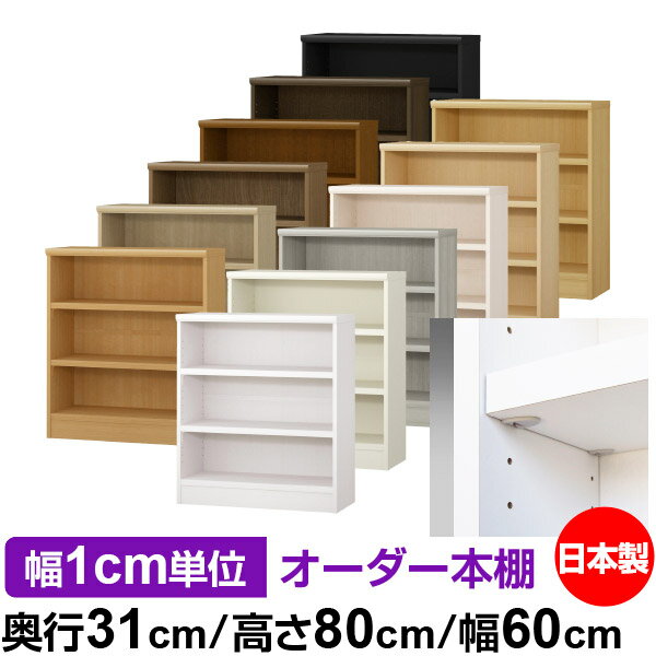 樂天商城 - 日本製 本棚 F★★★★ 低ホルムアルデヒド【イージーロック棚受タイプ】オーダー 本棚 収納 棚 書棚 ラック サイズオーダー 大容量【送料無料】オーダーマルチラック 奥行31cm 高さ80cm 幅60cm【耐荷重 タフタイプ】