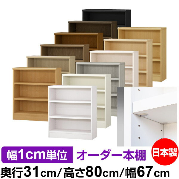 Rakuten - 日本製 本棚 F★★★★ 低ホルムアルデヒド【イージーロック棚受タイプ】オーダー 本棚 収納 棚 書棚 ラック サイズオーダー 大容量【送料無料】オーダーマルチラック 奥行31cm 高さ80cm 幅67cm【耐荷重 タフタイプ】