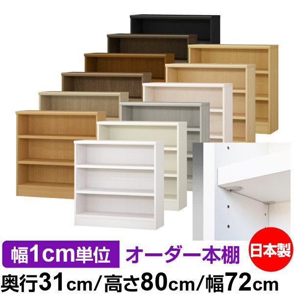 日本製 本棚 F★★★★ 低ホルムアルデヒド【イージーロック棚受タイプ】オーダー 本棚 収納 棚 書棚 ラック サイズオーダー 大容量【送料無料】オーダーマルチラック 奥行31cm 高さ80cm 幅72cm【耐荷重 タフタイプ】