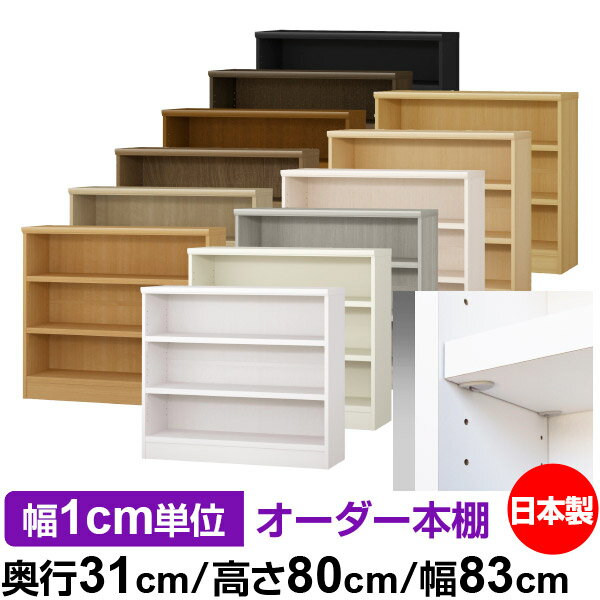 樂天商城 - 日本製 本棚 F★★★★ 低ホルムアルデヒド【イージーロック棚受タイプ】オーダー 本棚 収納 棚 書棚 ラック サイズオーダー 大容量【送料無料】オーダーマルチラック 奥行31cm 高さ80cm 幅83cm【耐荷重 タフタイプ】