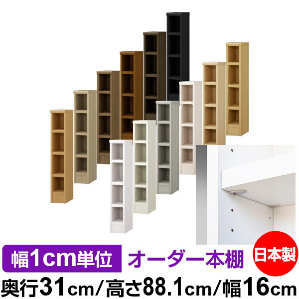 Rakuten - 日本製 本棚 F★★★★ 低ホルムアルデヒド【イージーロック棚受タイプ】オーダー 本棚 収納 棚 書棚 ラック サイズオーダー 大容量オーダーマルチラック 奥行31cm 高さ88.1cm 幅16cm【耐荷重 タフタイプ】
