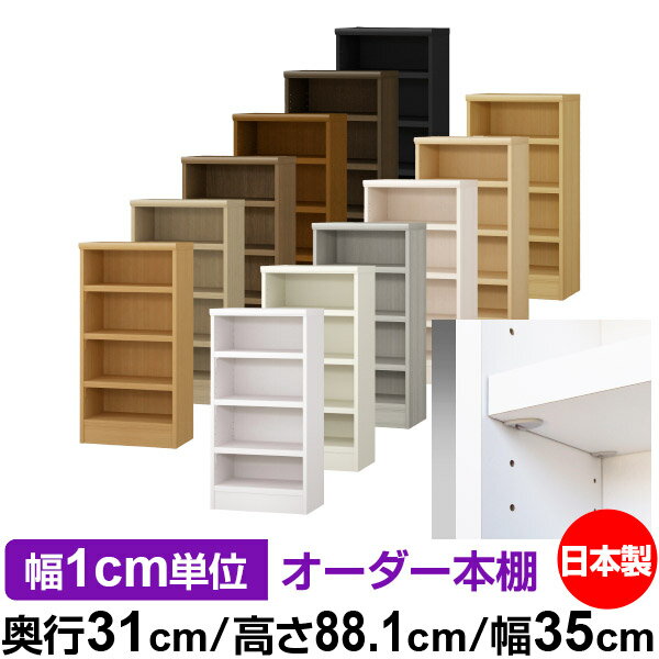 樂天商城 - 日本製 本棚 F★★★★ 低ホルムアルデヒド【イージーロック棚受タイプ】オーダー 本棚 収納 棚 書棚 ラック サイズオーダー 大容量オーダーマルチラック 奥行31cm 高さ88.1cm 幅35cm【耐荷重 タフタイプ】