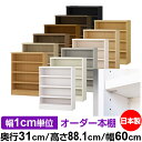 日本製 本棚 F★★★★ 低ホルムアルデヒド【イージーロック棚受タイプ】オーダー 本棚 収納 棚 書棚 ラック サイズオーダー 大容量【送料無料】オーダーマルチ...