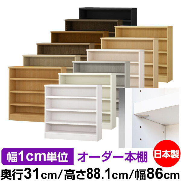 樂天商城 - 日本製 本棚 F★★★★ 低ホルムアルデヒド【イージーロック棚受タイプ】オーダー 本棚 収納 棚 書棚 ラック サイズオーダー 大容量【送料無料】オーダーマルチラック 奥行31cm 高さ88.1cm 幅86cm【耐荷重 タフタイプ】