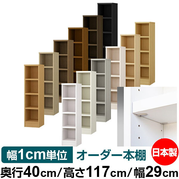 日本製 本棚 F★★★★ 低ホルムアルデヒド【イージーロック棚受タイプ】オーダー 本棚...