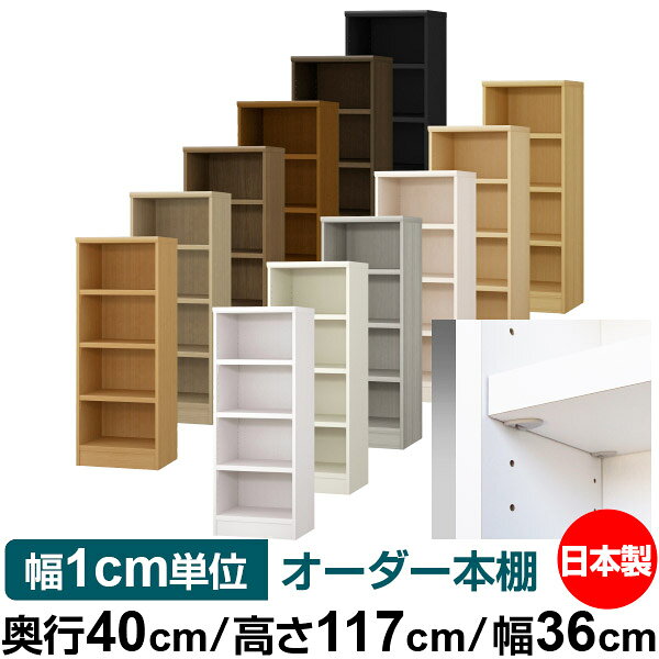 固定棚のない全棚板可動のフルオープン構造 本棚 A4ファイル、雑誌、書籍の大量収納に最適　棚板は耐荷重性に優れたタフタイプ　当店独自の全棚板移動1.5cmピッチと幅木カットが選べます　低ホルムアルデヒド　F★★★★サイズ奥行40cm×高さ117cm×幅36cm側板（内寸）37.2cm側板（外寸）38.1cm有効内寸幅外寸幅−（マイナス）3.6cm材　質プリント紙化粧繊維板塗　装ウレタン樹脂塗装棚　板厚さ25mmイージーロック棚3枚棚　板耐荷重左の耐荷重基準値表を参照）棚　板奥行36.8cm【イージーロックタイプ】奥行40cm×高さ117cm×幅36cm