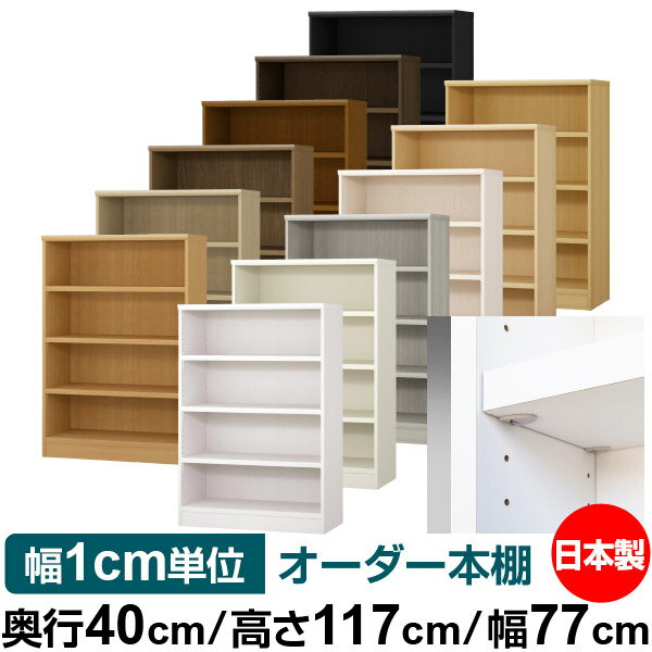 日本製 本棚 F★★★★ 低ホルムアルデヒド【イージーロック棚受タイプ】オーダー 本棚 収納 棚 書棚 ラック サイズオーダー 大容量【送料無料】オーダーマルチラック 奥行40cm 高さ117cm 幅77cm【耐荷重 タフタイプ】
