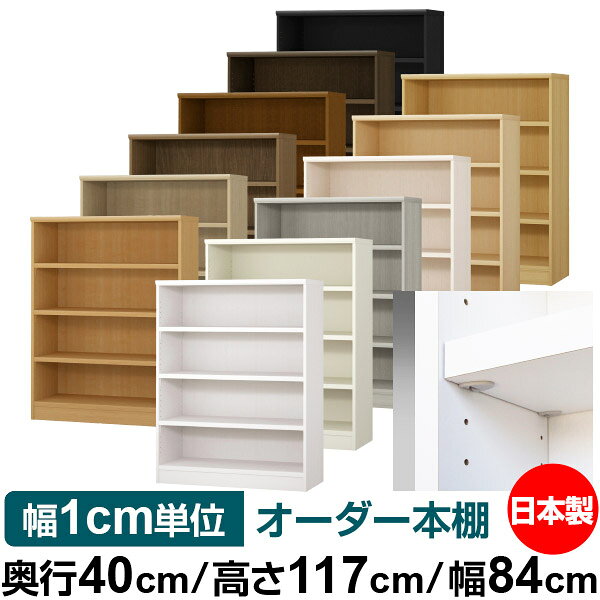 固定棚のない全棚板可動のフルオープン構造 本棚 A4ファイル、雑誌、書籍の大量収納に最適　棚板は耐荷重性に優れたタフタイプ　当店独自の全棚板移動1.5cmピッチと幅木カットが選べます　低ホルムアルデヒド　F★★★★サイズ奥行40cm×高さ117cm×幅84cm側板（内寸）37.2cm側板（外寸）38.1cm有効内寸幅外寸幅−（マイナス）3.6cm材　質プリント紙化粧繊維板塗　装ウレタン樹脂塗装棚　板厚さ25mmイージーロック棚3枚棚　板耐荷重左の耐荷重基準値表を参照）棚　板奥行36.8cm【イージーロックタイプ】奥行40cm×高さ117cm×幅84cm