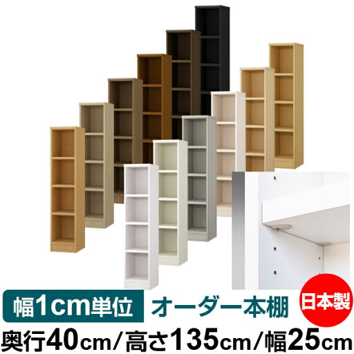 日本製 本棚 F★★★★ 低ホルムアルデヒド【イージーロック棚受タイプ】オーダー 本棚 収納 棚 書棚 ラック サイズオーダー 大容量【送料無料】オーダーマルチラック 奥行40cm 高さ135cm 幅25cm【耐荷重 タフタイプ】 日本製 本棚 F★★★★ 低ホルムアルデヒド【イージーロック棚受タイプ】オーダー 本棚 収納 棚 書棚 ラック サイズオーダー 大容量【送料無料】オーダーマルチラック 奥行40cm 高さ135cm 幅25cm【耐荷重 タフタイプ】