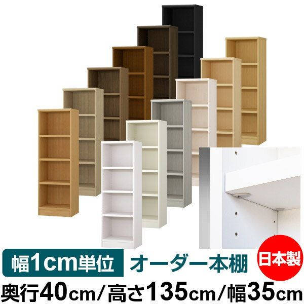 Rakuten - 日本製 本棚 F★★★★ 低ホルムアルデヒド【イージーロック棚受タイプ】オーダー 本棚 収納 棚 書棚 ラック サイズオーダー 大容量【送料無料】オーダーマルチラック 奥行40cm 高さ135cm 幅35cm【耐荷重 タフタイプ】