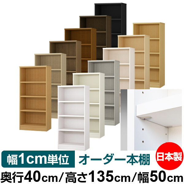 樂天商城 - 日本製 本棚 F★★★★ 低ホルムアルデヒド【イージーロック棚受タイプ】オーダー 本棚 収納 棚 書棚 ラック サイズオーダー 大容量【送料無料】オーダーマルチラック 奥行40cm 高さ135cm 幅50cm【耐荷重 タフタイプ】