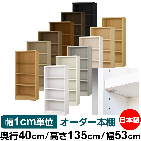 樂天商城 - 日本製 本棚 F★★★★ 低ホルムアルデヒド【イージーロック棚受タイプ】オーダー 本棚 収納 棚 書棚 ラック サイズオーダー 大容量【送料無料】オーダーマルチラック 奥行40cm 高さ135cm 幅53cm【耐荷重 タフタイプ】