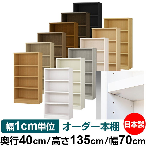 日本製 本棚 F★★★★ 低ホルムアルデヒド【イージーロック棚受タイプ】オーダー 本棚 収納 棚 書棚 ラック サイズオーダー 大容量【送料無料】オーダーマルチラック 奥行40cm 高さ135cm 幅70cm【耐荷重 タフタイプ】