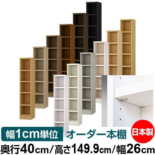 樂天商城 - 日本製 本棚 F★★★★ 低ホルムアルデヒド【イージーロック棚受タイプ】オーダー 本棚 収納 棚 書棚 ラック サイズオーダー 大容量【送料無料】オーダーマルチラック 奥行40cm 高さ149.9cm 幅26cm【耐荷重 タフタイプ】