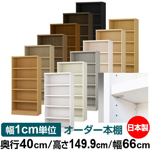 日本製 本棚 F★★★★ 低ホルムアルデヒド【イージーロック棚受タイプ】オーダー 本棚 収納 棚 書棚 ラッ..
