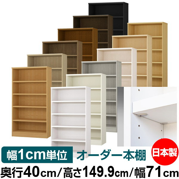 日本製 本棚 F★★★★ 低ホルムアルデヒド【イージーロック棚受タイプ】オーダー 本棚 収納 棚 書棚 ラック サイズオーダー 大容量【送料無料】オーダーマルチラック 奥行40cm 高さ149.9cm 幅71cm【耐荷重 タフタイプ】