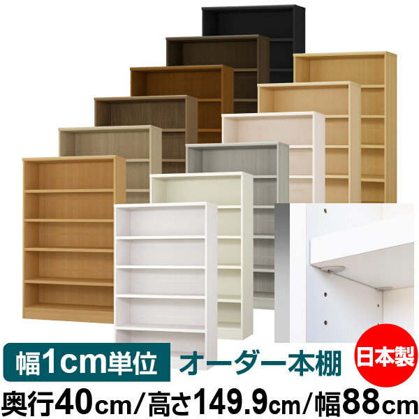 日本製 本棚 F★★★★ 低ホルムアルデヒド【イージーロック棚受タイプ】オーダー 本棚 収納 棚 書棚 ラック サイズオーダー 大容量【送料無料】オーダーマルチラック 奥行40cm 高さ149.9cm 幅88cm【耐荷重 タフタイプ】