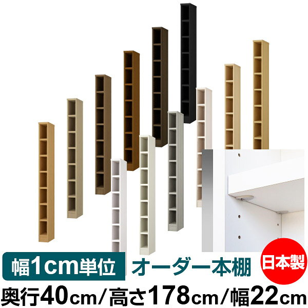 固定棚のない全棚板可動のフルオープン構造 本棚 A4ファイル、雑誌、書籍の大量収納に最適　棚板は耐荷重性に優れたタフタイプ　当店独自の全棚板移動1.5cmピッチと幅木カットが選べます　低ホルムアルデヒド　F★★★★サイズ奥行40cm×高さ178cm×幅22cm側板（内寸）37.2cm側板（外寸）38.1cm有効内寸幅外寸幅−（マイナス）3.6cm材　質プリント紙化粧繊維板塗　装ウレタン樹脂塗装棚　板厚さ25mmイージーロック棚6枚棚　板耐荷重左の耐荷重基準値表を参照）棚　板奥行36.8cm【イージーロックタイプ】奥行40cm×高さ178cm×幅22cm
