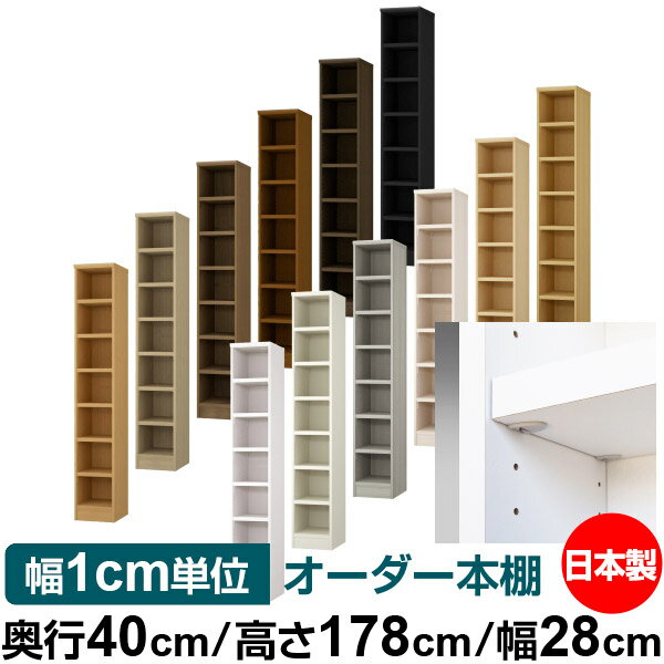日本製 本棚 F★★★★ 低ホルムアルデヒド【イージーロック棚受タイプ】オーダー 本棚 収納 棚 書棚 ラック サイズオーダー 大容量【送料無料】オーダーマルチラック 奥行40cm 高さ178cm 幅28cm【耐荷重 タフタイプ】