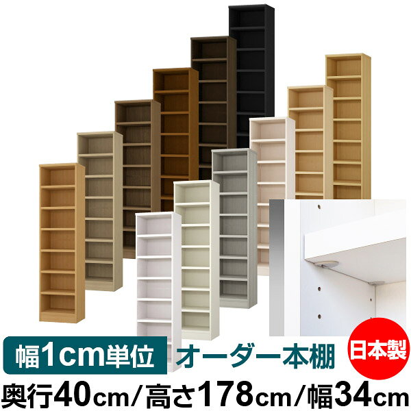 樂天商城 - 日本製 本棚 F★★★★ 低ホルムアルデヒド【イージーロック棚受タイプ】オーダー 本棚 収納 棚 書棚 ラック サイズオーダー 大容量【送料無料】オーダーマルチラック 奥行40cm 高さ178cm 幅34cm【耐荷重 タフタイプ】