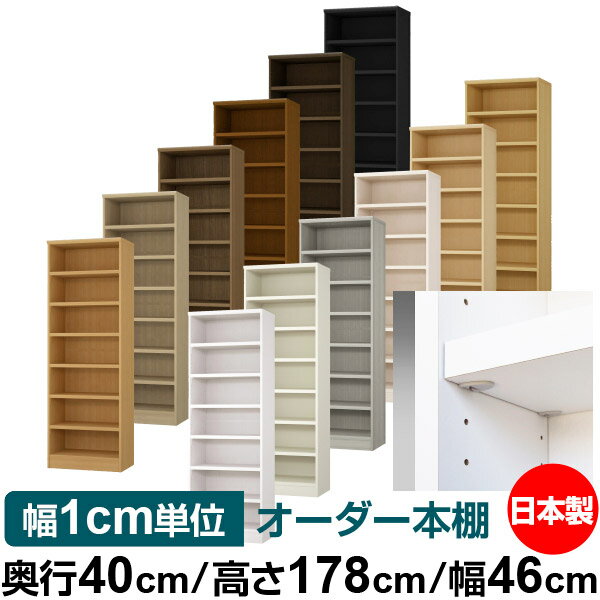 樂天商城 - 日本製 本棚 F★★★★ 低ホルムアルデヒド【イージーロック棚受タイプ】オーダー 本棚 収納 棚 書棚 ラック サイズオーダー 大容量【送料無料】オーダーマルチラック 奥行40cm 高さ178cm 幅46cm【耐荷重 タフタイプ】