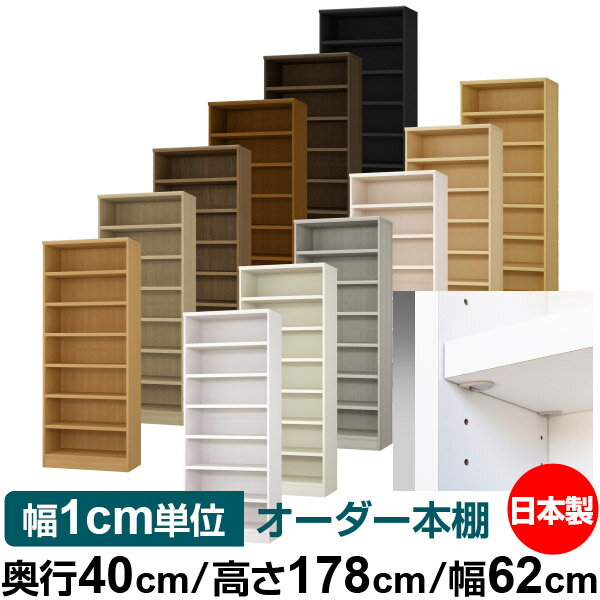Rakuten - 日本製 本棚 F★★★★ 低ホルムアルデヒド【イージーロック棚受タイプ】オーダー 本棚 収納 棚 書棚 ラック サイズオーダー 大容量【送料無料】オーダーマルチラック 奥行40cm 高さ178cm 幅62cm【耐荷重 タフタイプ】