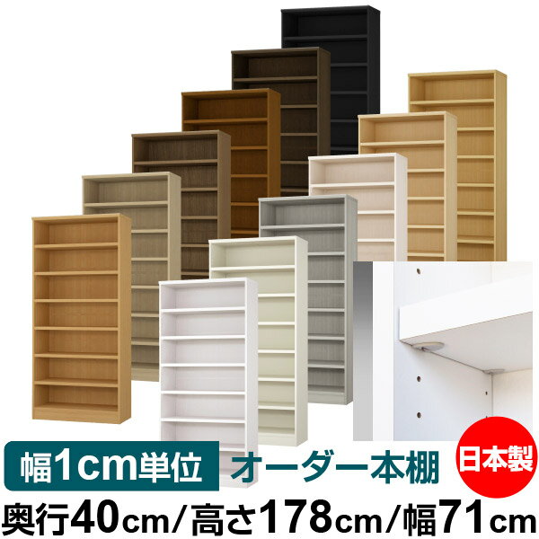 Rakuten - 日本製 本棚 F★★★★ 低ホルムアルデヒド【イージーロック棚受タイプ】オーダー 本棚 収納 棚 書棚 ラック サイズオーダー 大容量【送料無料】オーダーマルチラック 奥行40cm 高さ178cm 幅71cm【耐荷重 タフタイプ】