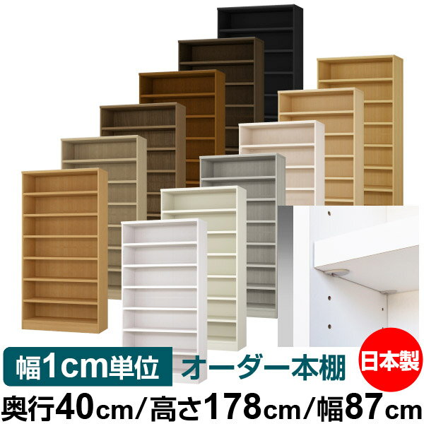 Rakuten - 日本製 本棚 F★★★★ 低ホルムアルデヒド【イージーロック棚受タイプ】オーダー 本棚 収納 棚 書棚 ラック サイズオーダー 大容量【送料無料】オーダーマルチラック 奥行40cm 高さ178cm 幅87cm【耐荷重 タフタイプ】