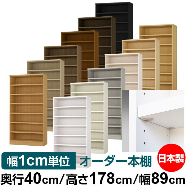 樂天商城 - 日本製 本棚 F★★★★ 低ホルムアルデヒド【イージーロック棚受タイプ】オーダー 本棚 収納 棚 書棚 ラック サイズオーダー 大容量【送料無料】オーダーマルチラック 奥行40cm 高さ178cm 幅89cm【耐荷重 タフタイプ】