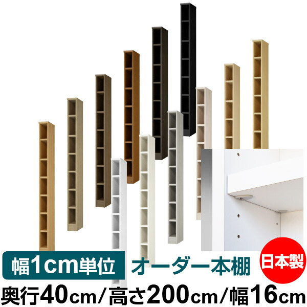 樂天商城 - 日本製 本棚 F★★★★ 低ホルムアルデヒド【イージーロック棚受タイプ】オーダー 本棚 収納 棚 書棚 ラック サイズオーダー 大容量【送料無料】オーダーマルチラック 奥行40cm 高さ200cm 幅16cm【耐荷重 タフタイプ】