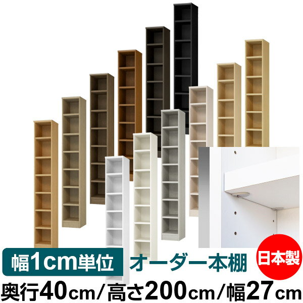 Rakuten - 日本製 本棚 F★★★★ 低ホルムアルデヒド【イージーロック棚受タイプ】オーダー 本棚 収納 棚 書棚 ラック サイズオーダー 大容量【送料無料】オーダーマルチラック 奥行40cm 高さ200cm 幅27cm【耐荷重 タフタイプ】