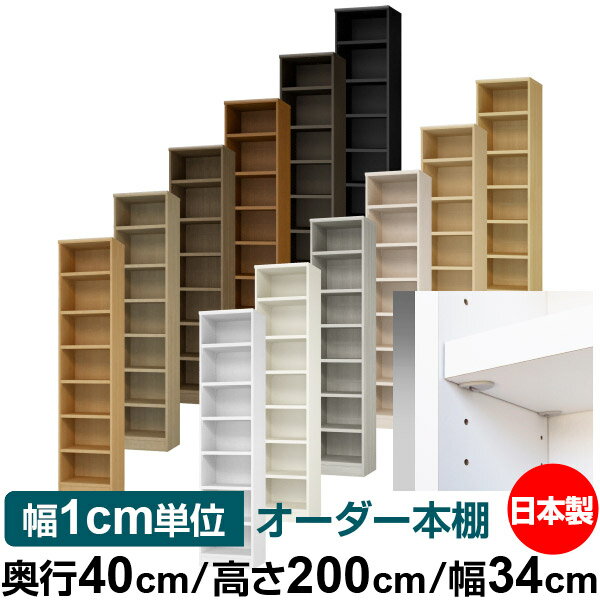 樂天商城 - 日本製 本棚 F★★★★ 低ホルムアルデヒド【イージーロック棚受タイプ】オーダー 本棚 収納 棚 書棚 ラック サイズオーダー 大容量【送料無料】オーダーマルチラック 奥行40cm 高さ200cm 幅34cm【耐荷重 タフタイプ】