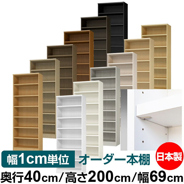 固定棚のない全棚板可動のフルオープン構造 本棚 A4ファイル、雑誌、書籍の大量収納に最適　棚板は耐荷重性に優れたタフタイプ　当店独自の全棚板移動1.5cmピッチと幅木カットが選べます　低ホルムアルデヒド　F★★★★サイズ奥行40cm×高さ200cm×幅69cm側板（内寸）37.2cm側板（外寸）38.1cm有効内寸幅外寸幅−（マイナス）3.6cm材　質プリント紙化粧繊維板塗　装ウレタン樹脂塗装棚　板厚さ25mmイージーロック棚6枚棚　板耐荷重左の耐荷重基準値表を参照）棚　板奥行36.8cm【イージーロックタイプ】奥行40cm×高さ200cm×幅69cm