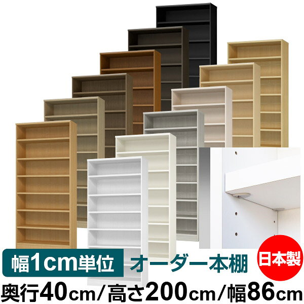 固定棚のない全棚板可動のフルオープン構造 本棚 A4ファイル、雑誌、書籍の大量収納に最適　棚板は耐荷重性に優れたタフタイプ　当店独自の全棚板移動1.5cmピッチと幅木カットが選べます　低ホルムアルデヒド　F★★★★サイズ奥行40cm×高さ200cm×幅86cm側板（内寸）37.2cm側板（外寸）38.1cm有効内寸幅外寸幅−（マイナス）3.6cm材　質プリント紙化粧繊維板塗　装ウレタン樹脂塗装棚　板厚さ25mmイージーロック棚6枚棚　板耐荷重左の耐荷重基準値表を参照）棚　板奥行36.8cm【イージーロックタイプ】奥行40cm×高さ200cm×幅86cm