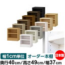 日本製 本棚 F★★★★ 低ホルムアルデヒド【イージーロック棚受タイプ】オーダー 本棚 収納 棚 書棚 ラック サイズオーダー 大容量 オーダーマルチラック 奥行40cm 高さ49cm 幅37cm【耐荷重 タフタイプ】(3)