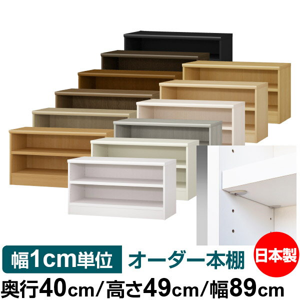 Rakuten - 日本製 本棚 F★★★★ 低ホルムアルデヒド【イージーロック棚受タイプ】オーダー 本棚 収納 棚 書棚 ラック サイズオーダー 大容量【送料無料】オーダーマルチラック 奥行40cm 高さ49cm 幅89cm【耐荷重 タフタイプ】