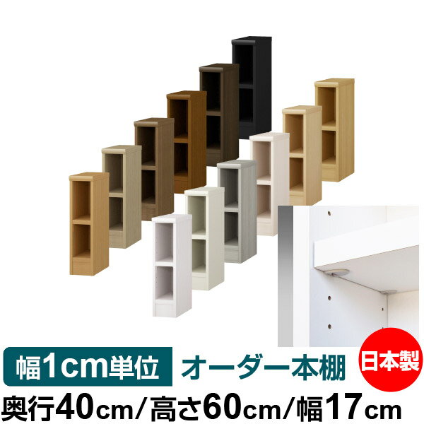 樂天商城 - 日本製 本棚 F★★★★ 低ホルムアルデヒド【イージーロック棚受タイプ】オーダー 本棚 収納 棚 書棚 ラック サイズオーダー 大容量 オーダーマルチラック 奥行40cm 高さ60cm 幅17cm【耐荷重 タフタイプ】
