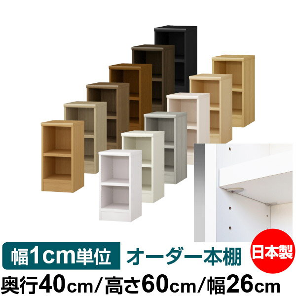 日本製 本棚 F★★★★ 低ホルムアルデヒド【イージーロック棚受タイプ】オーダー 本棚 収納 棚 書棚 ラック サイズオーダー 大容量 オーダーマルチラック 奥行40cm 高さ60cm 幅26cm【耐荷重 タフタイプ】