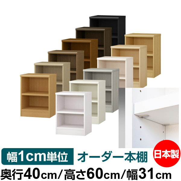 日本製 本棚 F★★★★ 低ホルムアルデヒド【イージーロック棚受タイプ】オーダー 本棚 収納 棚 書棚 ラック サイズオーダー 大容量 オーダーマルチラック 奥行40cm 高さ60cm 幅31cm【耐荷重 タフタイプ】