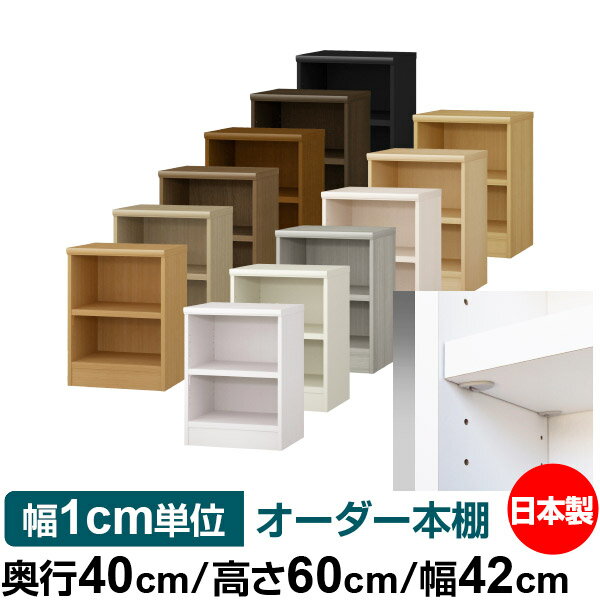樂天商城 - 日本製 本棚 F★★★★ 低ホルムアルデヒド【イージーロック棚受タイプ】オーダー 本棚 収納 棚 書棚 ラック サイズオーダー 大容量 オーダーマルチラック 奥行40cm 高さ60cm 幅42cm【耐荷重 タフタイプ】