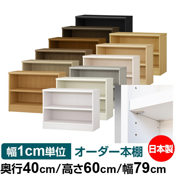 樂天商城 - 日本製 本棚 F★★★★ 低ホルムアルデヒド【イージーロック棚受タイプ】オーダー 本棚 収納 棚 書棚 ラック サイズオーダー 大容量【送料無料】オーダーマルチラック 奥行40cm 高さ60cm 幅79cm【耐荷重 タフタイプ】