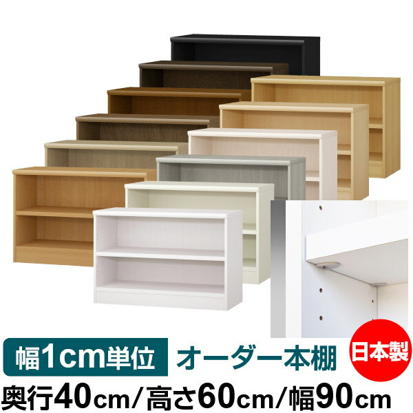 日本製 本棚 F★★★★ 低ホルムアルデヒド【イージーロック棚受タイプ】オーダー 本棚 収納 棚 書棚 ラック サイズオーダー 大容量【送料無料】オーダーマルチラック 奥行40cm 高さ60cm 幅90cm【耐荷重 タフタイプ】