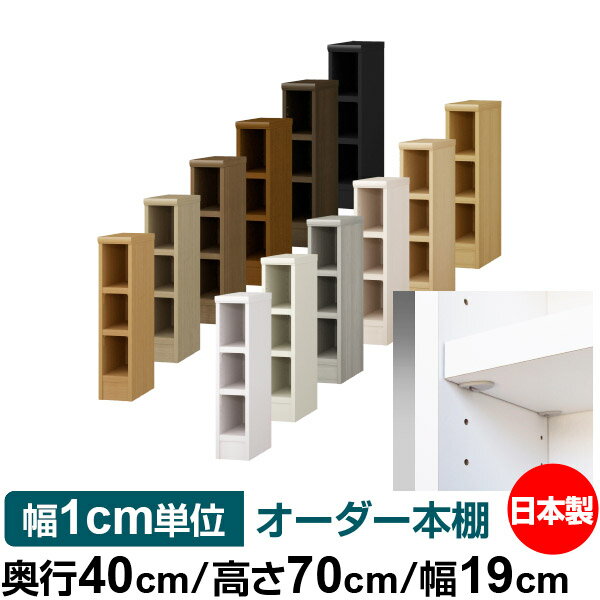 日本製 本棚 F★★★★ 低ホルムアルデヒド【イージーロック棚受タイプ】オーダー 本棚 収納 棚 書棚 ラッ..