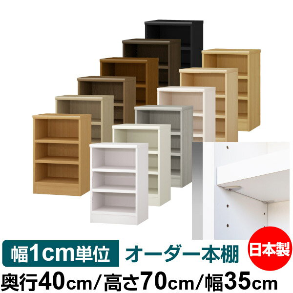 固定棚のない全棚板可動のフルオープン構造 本棚 A4ファイル、雑誌、書籍の大量収納に最適　棚板は耐荷重性に優れたタフタイプ　当店独自の全棚板移動1.5cmピッチと幅木カットが選べます　低ホルムアルデヒド　F★★★★サイズ奥行40cm×高さ70cm×幅35cm側板（内寸）37.2cm側板（外寸）38.1cm有効内寸幅外寸幅−（マイナス）3.6cm材　質プリント紙化粧繊維板塗　装ウレタン樹脂塗装棚　板厚さ25mmイージーロック棚2枚棚　板耐荷重左の耐荷重基準値表を参照）棚　板奥行36.8cm【イージーロックタイプ】奥行40cm×高さ70cm×幅35cm