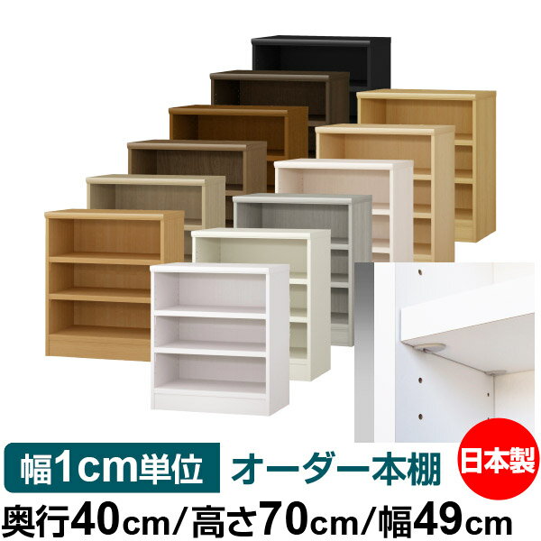 樂天商城 - 日本製 本棚 F★★★★ 低ホルムアルデヒド【イージーロック棚受タイプ】オーダー 本棚 収納 棚 書棚 ラック サイズオーダー 大容量【送料無料】オーダーマルチラック 奥行40cm 高さ70cm 幅49cm【耐荷重 タフタイプ】