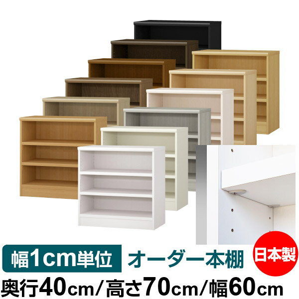 樂天商城 - 日本製 本棚 F★★★★ 低ホルムアルデヒド【イージーロック棚受タイプ】オーダー 本棚 収納 棚 書棚 ラック サイズオーダー 大容量【送料無料】オーダーマルチラック 奥行40cm 高さ70cm 幅60cm【耐荷重 タフタイプ】