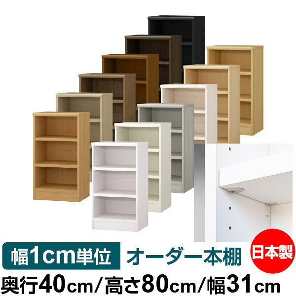 固定棚のない全棚板可動のフルオープン構造 本棚 A4ファイル、雑誌、書籍の大量収納に最適　棚板は耐荷重性に優れたタフタイプ　当店独自の全棚板移動1.5cmピッチと幅木カットが選べます　低ホルムアルデヒド　F★★★★サイズ奥行40cm×高さ80cm×幅31cm側板（内寸）37.2cm側板（外寸）38.1cm有効内寸幅外寸幅−（マイナス）3.6cm材　質プリント紙化粧繊維板塗　装ウレタン樹脂塗装棚　板厚さ25mmイージーロック棚2枚棚　板耐荷重左の耐荷重基準値表を参照）棚　板奥行36.8cm【イージーロックタイプ】奥行40cm×高さ80cm×幅31cm