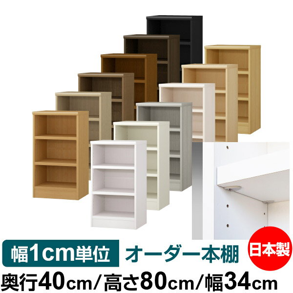 樂天商城 - 日本製 本棚 F★★★★ 低ホルムアルデヒド【イージーロック棚受タイプ】オーダー 本棚 収納 棚 書棚 ラック サイズオーダー 大容量【送料無料】オーダーマルチラック 奥行40cm 高さ80cm 幅34cm【耐荷重 タフタイプ】